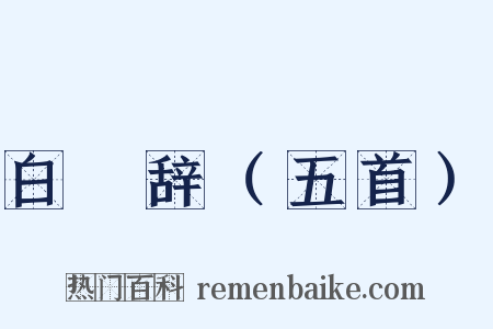 白甿辞（五首）是什么意思的图片